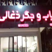 باسلام واگذاری لوازم کبابی