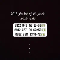 فروش خط های۰۹۱۲
