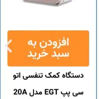دستگاه کمک تنفسی اتوی سی پپ پرو|آرایشی، بهداشتی، درمانی|تهران, سازمان برنامه شمالی|دیوار