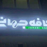 نیروی باریستا فقط اقا