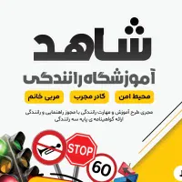 جذب مربی آموزشگاه رانندگی