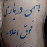 برنج هاشمی درباری درجه یک عمده
