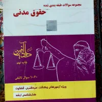 کتاب های تستی حقوقی کیفری تجارت|کتاب و مجله آموزشی|قم, بکایی|دیوار