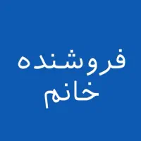 فروشنده خانم دو شیفت و تک شیفت محدوده آوینی