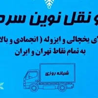حمل و نقل حمل بار نیسان یخچالی ایسوزو یخچالدار|خدمات حمل و نقل|ری, دولت‌آباد|دیوار