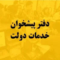 استخدام کارمند دفتر پیشخوان