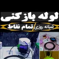 لوله باز کنی شبانه روزی به قیمت مناسب