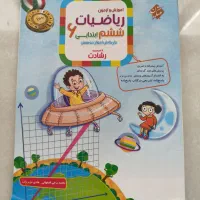 کتاب ریاضی مبتکران ششم ۱۴۰۴