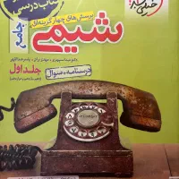 شیمی جامع جلد اول خیلی سبر