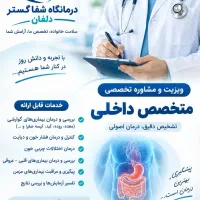 متخصص داخلی درمانگاه شفاگستر