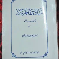 مبادی العربیه