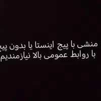 به منشی با پیج اینستا نیازمندیم