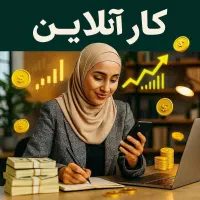 کسب و کار درمنزل پر درآمد با حال خوب