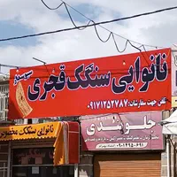 نصاب تابلونصب تابلو نصب بنر نصاب بنر نصاب فلکس.چاپ|خدمات پیشه و مهارت|شیراز, ریشمک|دیوار