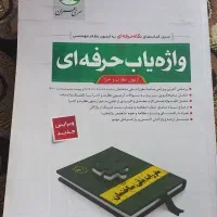 کتاب واژه یاب حرفه ای(نظام مهندسی عمران)|کتاب و مجله آموزشی|رشت, حاجی آباد|دیوار