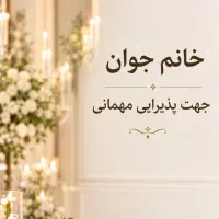 نیروی خانم جهت پذیرایی مهمونی