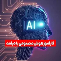 هنرجوی هوش مصنوعی (آموزش + درآمد)