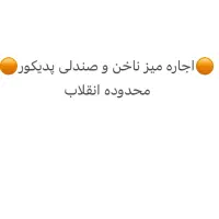 اجاره میز ناخن و صندلی پدیکور در محدوده انقلاب|اجارهٔ دفتر کار، اتاق اداری، مطب|تهران, جمال‌زاده|دیوار
