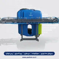 سمپاش ۸۰۰لیترایتالیا بوم ۱۲