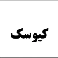 اجاره کیوسک مطبوعاتی