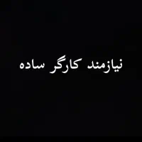 استخدام نیروی کار و پیک موتوری