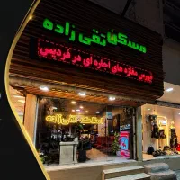 مغازه اجاره ای شاخه اصلی فردیس