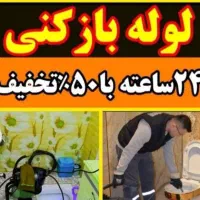 لوله بازکنی۲۴ساعته۱۰۰٪تضمینی۵۰٪تخفیف لنگرود