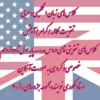 تدریس زبان انگلیسی/عربی/دروس مدرسه،آنلاین