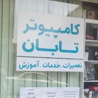 تعمیرات تخصصی کامپیوتر و لپ تاپ«تابان»