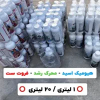 هیومیک/محرک رشد / فروت ست /