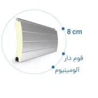 تیغه کرکره برقی آلومینیوم ۸ سانتی فوم دار