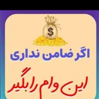 وام فوری بدون ضامن