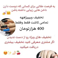 تخفیف ویژه ناخن