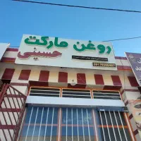 مغازه روغن گیری کره گیری ادویه جات کامل