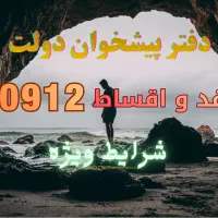 0912.316.82.74 فروش اقساط با شرایط آسان همراه اول