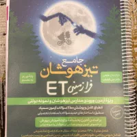 جامع تیزهوشان فرازمینی ET