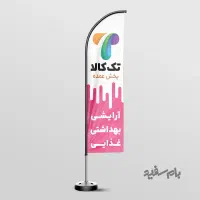 طراحی و چاپ پرچم ساحلی