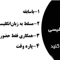 استخدام سوپروایزر زبان انگلیسی(با سابقه)