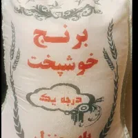 برنج خوشپخت درجه یک|خوردنی و آشامیدنی|تهران, بلورسازی|دیوار