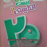 کتاب زبان انگلیسی ماجرای بیست خیلی سبز یازدهم