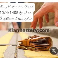 مدارک گمشده در پم بنزین شهرک منتظری