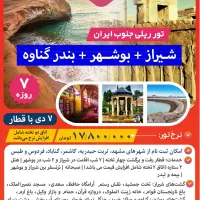 تور شیراز + بوشهر +گناوه