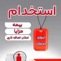 جذب و استخدام نیروی خدمات و کارگر ساده