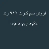 سیم کارت912 کد 5 رنــد