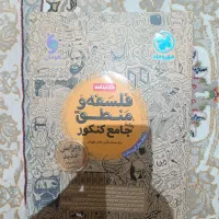 کتابنامه و کتاب تست فلسفه منطق جامع کنکور|کتاب و مجله آموزشی|آفتاب, |دیوار