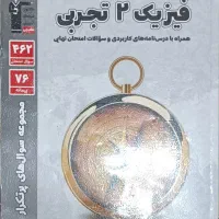 پرتکرار فیزیک ۲(تجربی)