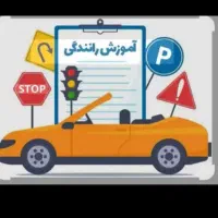 آموزشگاه رانندگی و صدور گواهینامه 1ـ2ـ3
