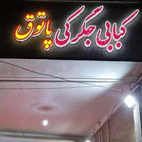 تابلو سازی ، چنلیوم ، نئون ، ال ای دی|فروشگاه و مغازه|ساوه, |دیوار