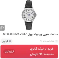 ساعت سوئیسی ریموند ویل|ساعت|نورآباد, |دیوار