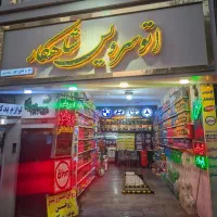 اتوسرویس تخصصی شاهکار تعویض روغن گیربکس اتومات